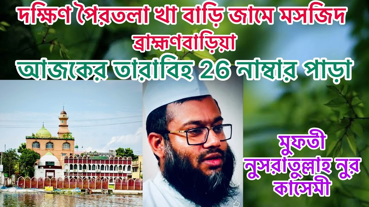 দক্ষিণ পৈরতলা খা বাড়ি ব্রাহ্মণবাড়িয়া #youtube আজকের তারাবিহ ২৬ নাম্বার পাড়া 