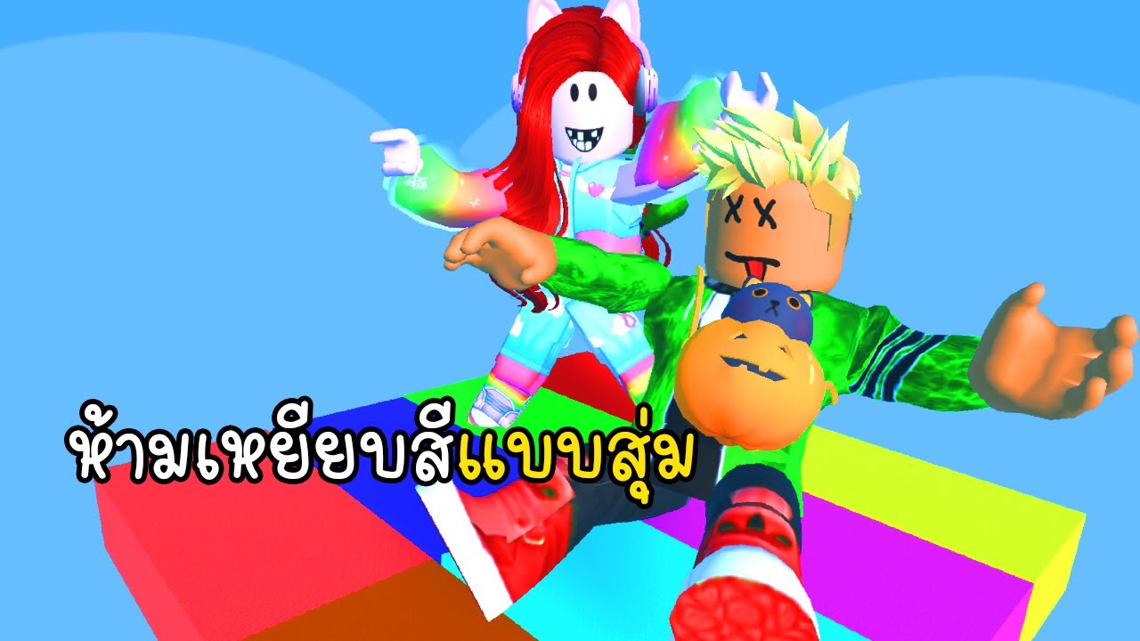 ห้ามโดนสีแบบสุ่ม - Can't Touch The Color [vaha555]