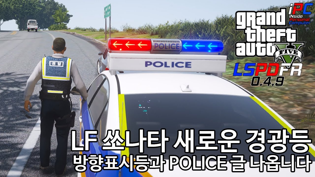 방향등이 나오는 새로운 경광등! LF 쏘나타 리마스터 - GTA V LSPDFR 0.4.9: 경찰모드 시즌 IV #28