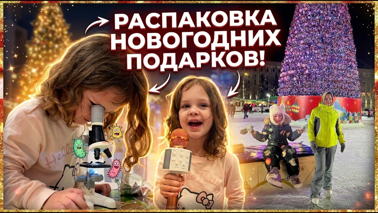 Распаковка Новогодних подарков! 🎁❄️ Семейный новогодний влог