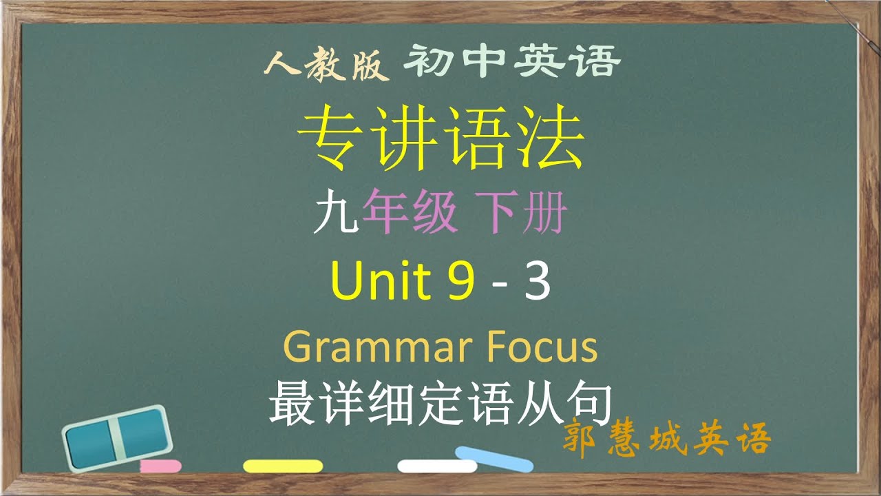人教英语九上第 9 单元 - 3 语法聚焦：最详细的定语从句讲解 #英语语法 #初中英语 #中考英语