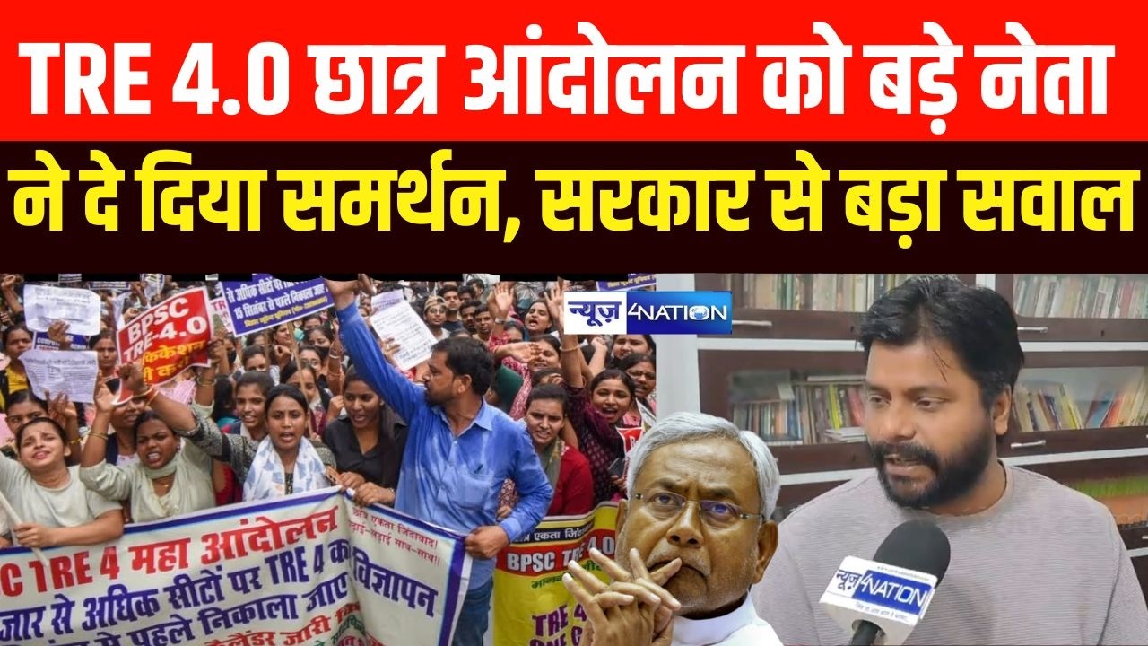 BPSC TRE 4.0 छात्र आंदोलन को बड़े नेता ने दे दिया समर्थन, सरकार से बड़ा सवाल| Bihar News |