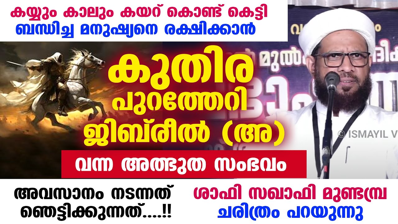 കുതിര പുറത്തേറി ജിബ്‌രീൽ (അ) വന്ന അത്ഭുത സംഭവം.... അവസാനം നടന്നത് ഞെട്ടിക്കുന്നത്....!! Shafi Saqafi