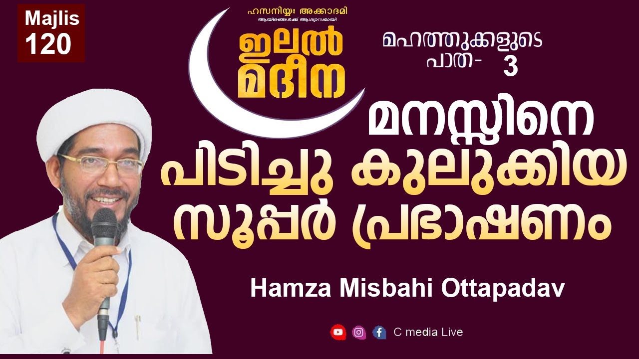 മനസ് പിടിച്ചു കുലുക്കിയ പ്രഭാഷണം Islamic speech Malayalam Live Hamza Misbahi Ottapadav Cmedia