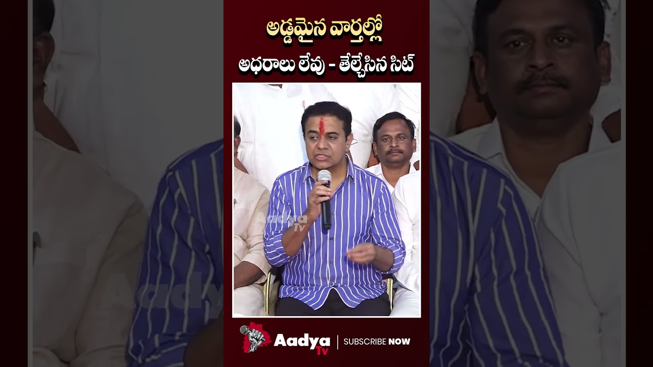 కేటీఆర్ కు సారీ చెప్పిన సిట్| KTR Sensational on SIT Investigation | Harish Rao | BRS Party | Aadya
