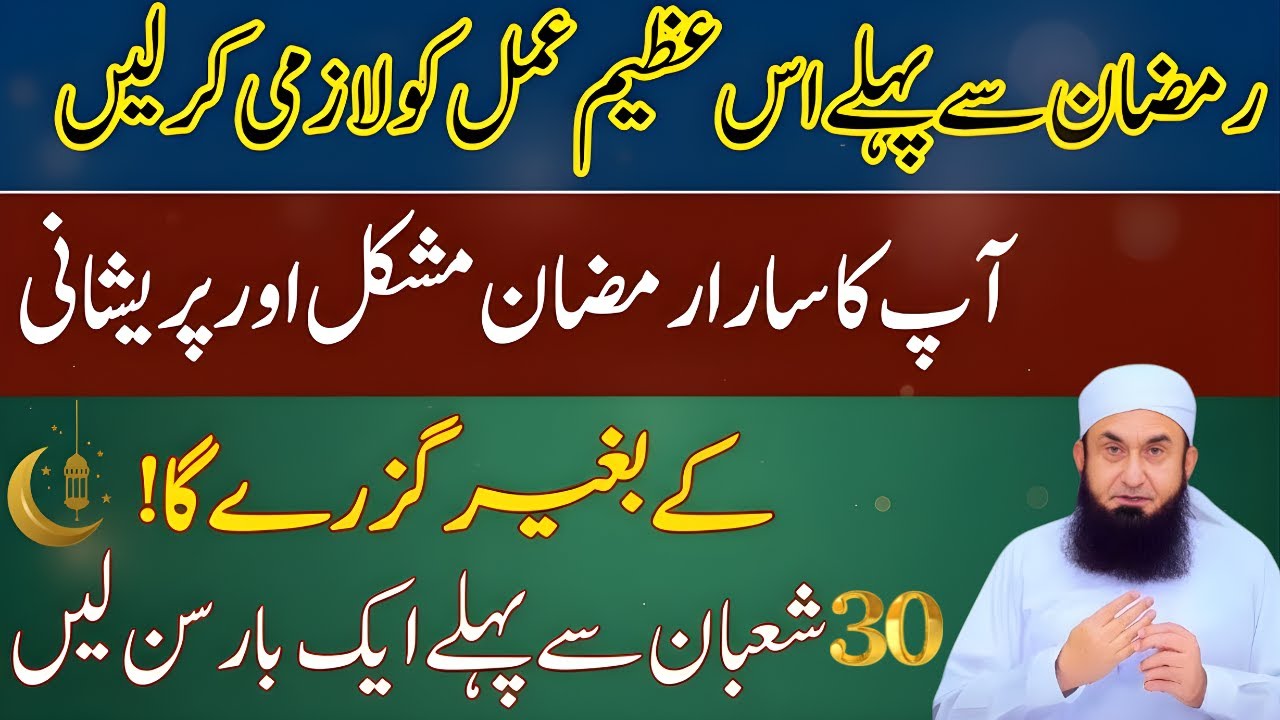 Ramzan Se Pehle Yeh Azeem Amal Zaroor Kar Lein | Molana Tariq Jameel Bayan