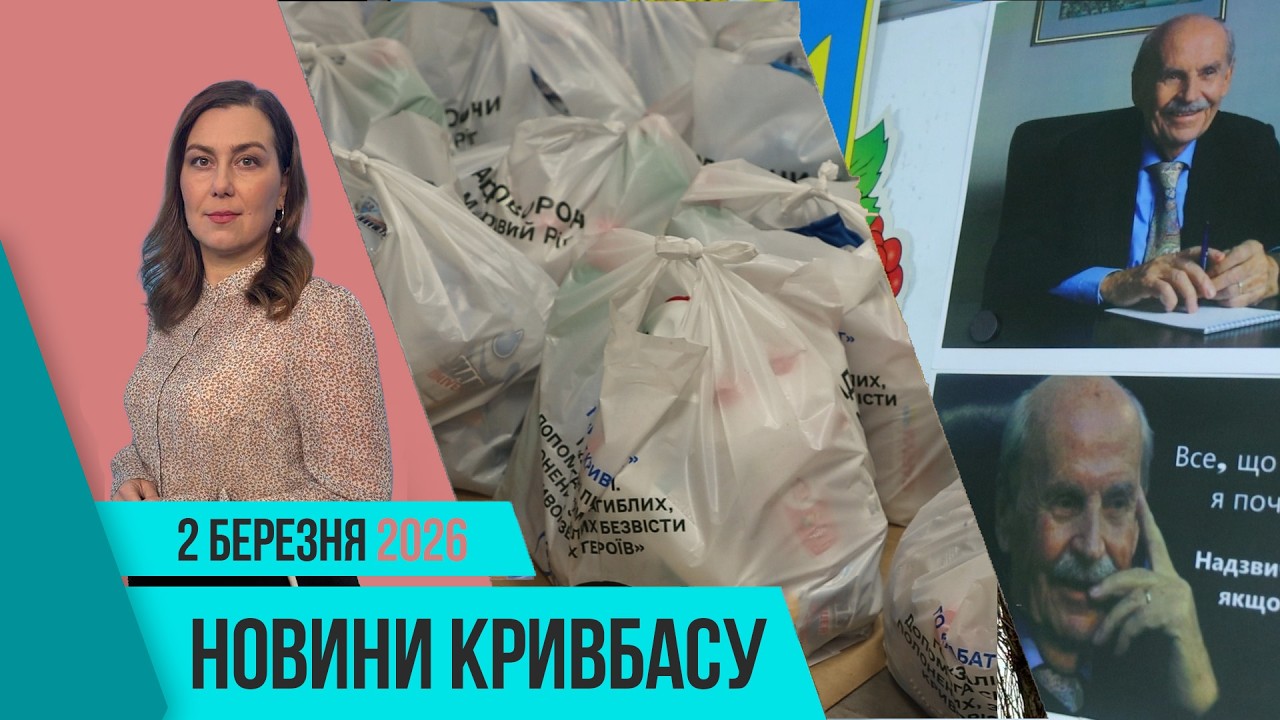 Новини Кривбасу 2 березня: VFG, гуманітарні набори, влучність криворізьких футболістів