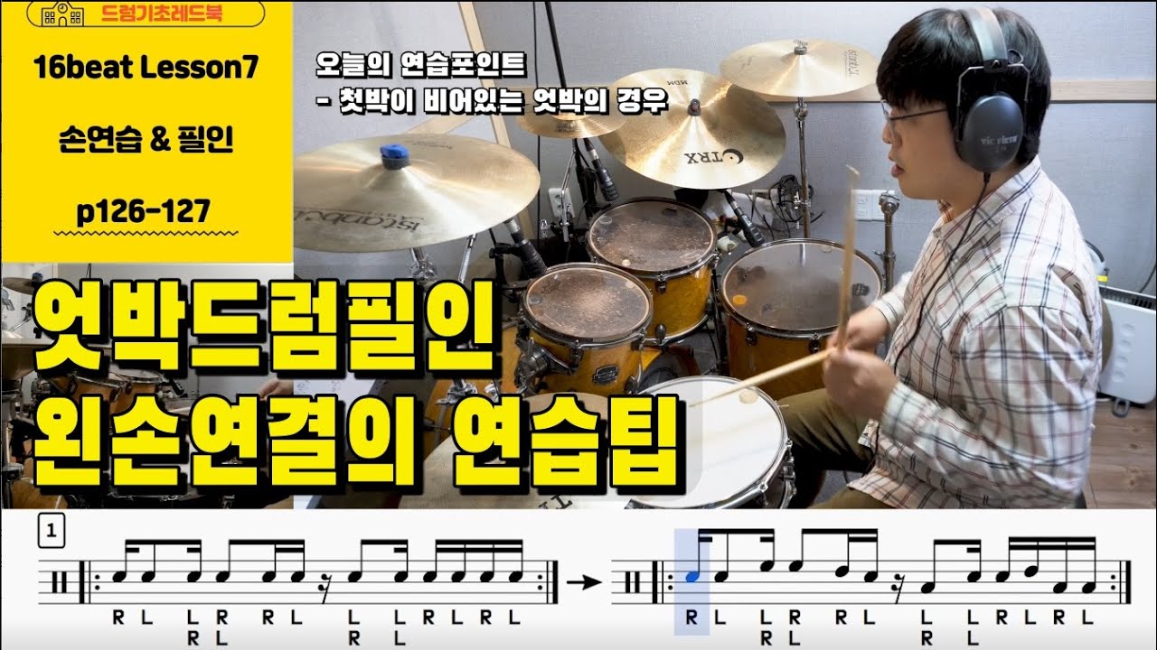 [드럼기초레드북] [16비트 레슨7 p126-127] [손연습&필인] 엇박드럼필인 왼손 이어짐의 연습포인트 I 드럼레슨 I 쿵푸드럼교재