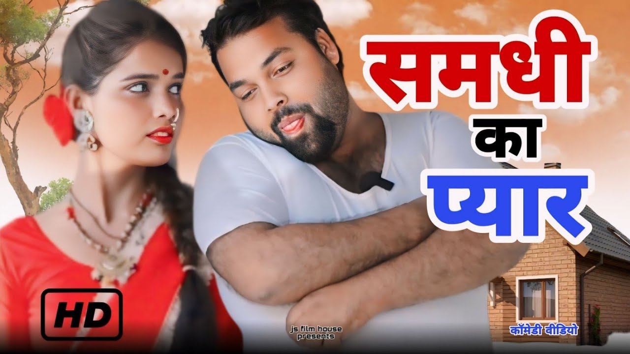 समधी का प्यार । Tipu comedy । Js film house