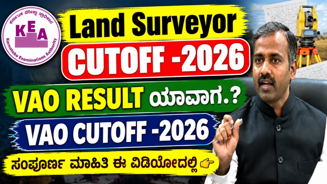 VAO RESULT ಯಾವಾಗ? | CUTOFF | ಸೇಫ್ ಸ್ಕೋರ್ | Provisional Score | Smgupdates |