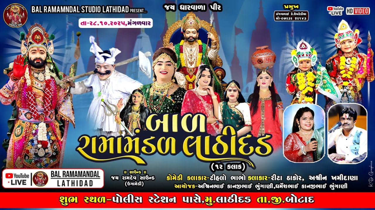 🔴Live બાળ રામામંડળ લાઠીદડ  !! LATHIDAD RAMAMANDAL ગામને આંગણે ૧૨ કલાક નું તા.૨૮/૧૦૨૦૨૫ ને મંગળવાર