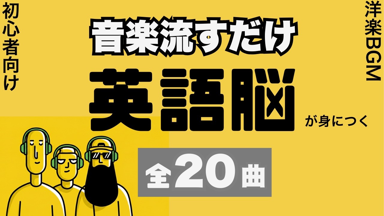 【初心者向け】英語に慣れる洋楽BGM｜英会話1000フレーズ