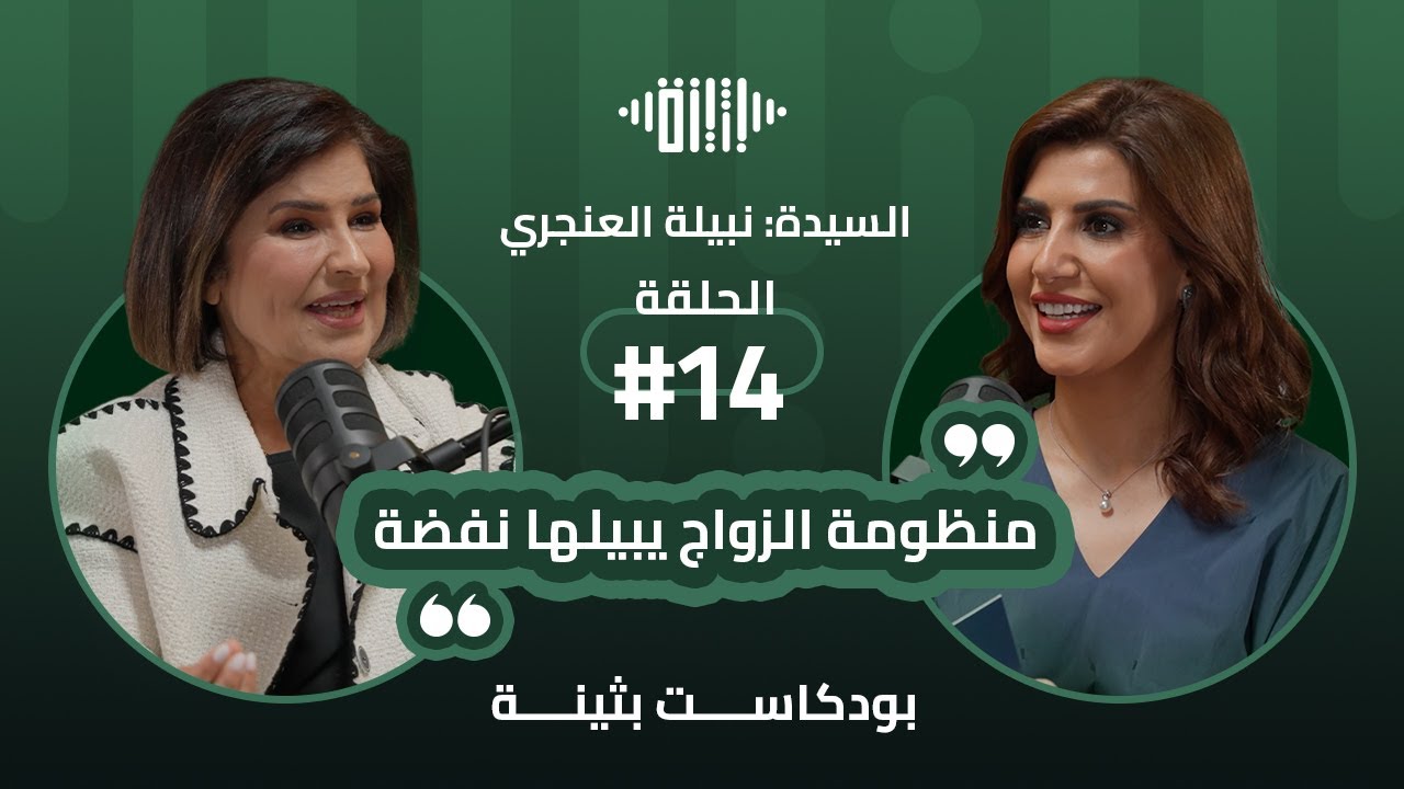 بودكاست بثينة: الحلقة (14) - أيام نبيلة..- السيدة : نبيلة العنجري