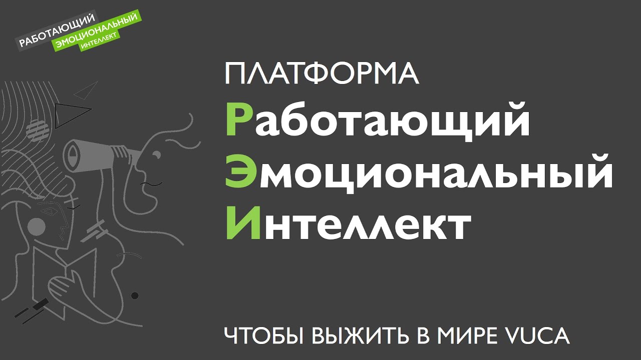 Платформа РАБОТАЮЩИЙ ЭМОЦИОНАЛЬНЫЙ ИНТЕЛЛЕКТ