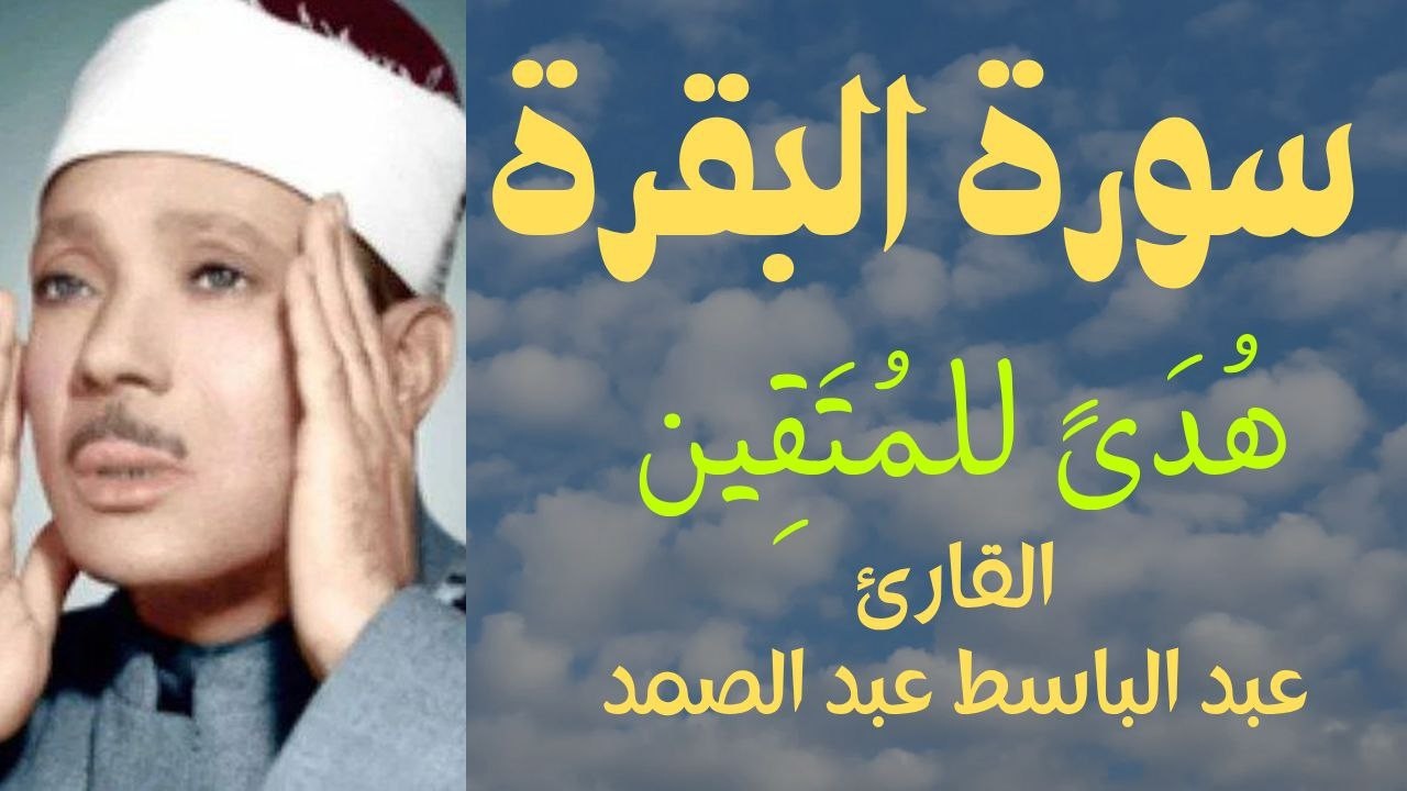 سورة البقرة كاملة للشيخ عبدالباسط عبدالصمد لحفظ وتحصين المنزل وجلب البركة تلاوة رائعة Sourah Baqara