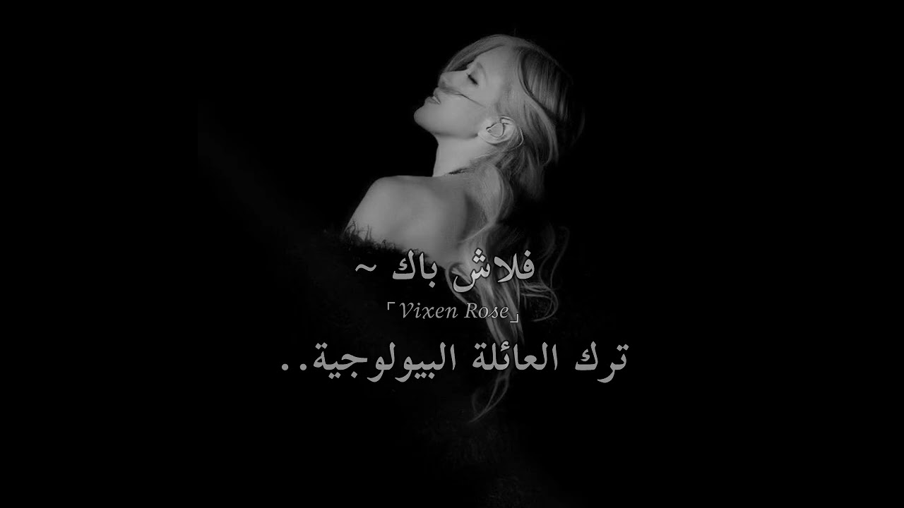 فلاش باك ترك العائلة البيولوجية ~ لا تسمعيه ان كنتِ لا تريدين ترك عائلتكِ البيو..