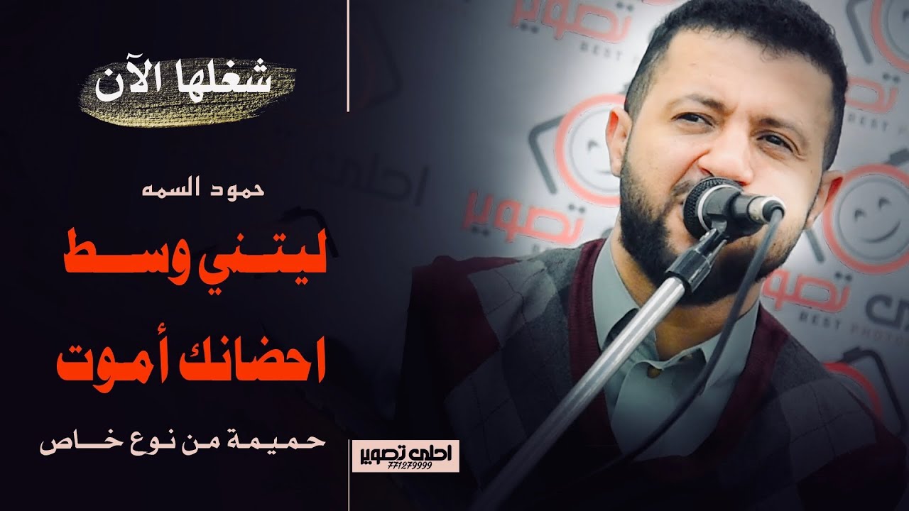 // ليتني في وسط احضانك اموت // كل شي عندي يهون عندما ابسر ضحكتك جديد 2020 الفنان | حمود السمه |