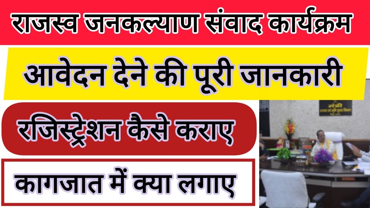 राजस्व जनकल्याण संवाद कार्यक्रम क्या है? भूमि, जमाबंदी, दाखिल-खारिज की पूरी जानकारी | Bihar Revenue