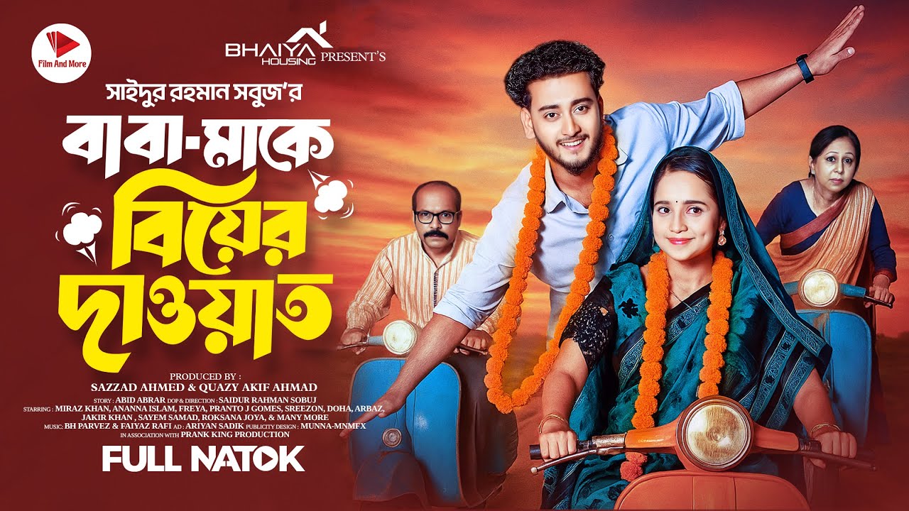 বাবা মাকে বিয়ের দাওয়াত | Prank King | Miraz Khan | Ananna Islam | SR Sobuj | Bangla New Natok 2025
