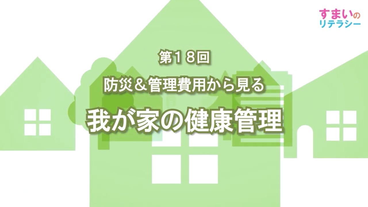 第18回【関西発！すまいのリテラシー】防災＆管理費用から見る　我が家の健康管理