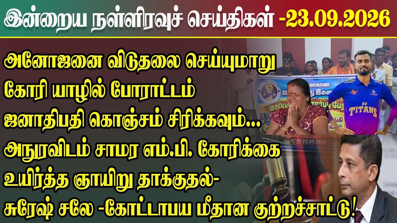 இன்றைய நள்ளிரவு செய்திகள் l 22.09.2026 | Srilanka Tamil News Today | Midnight News Sri Lanka