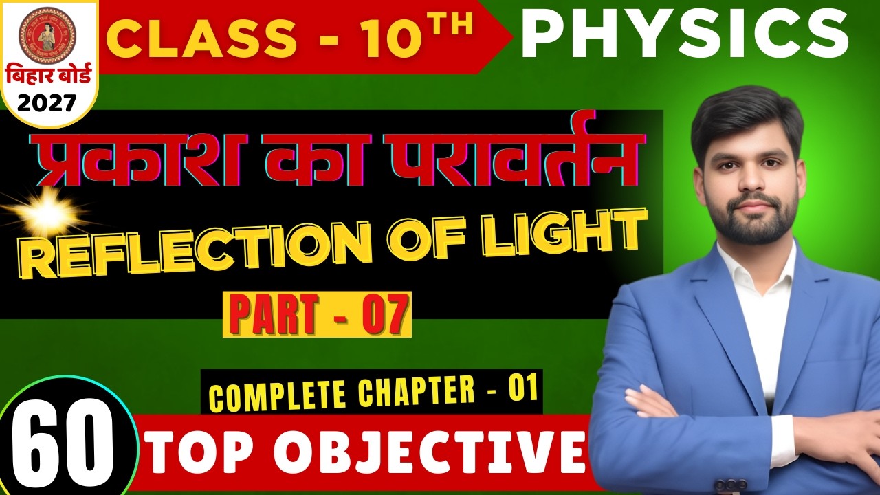 10th physics प्रकाश का परावर्तन  part  07 vvi OBJECTIVE question  by Manish sir