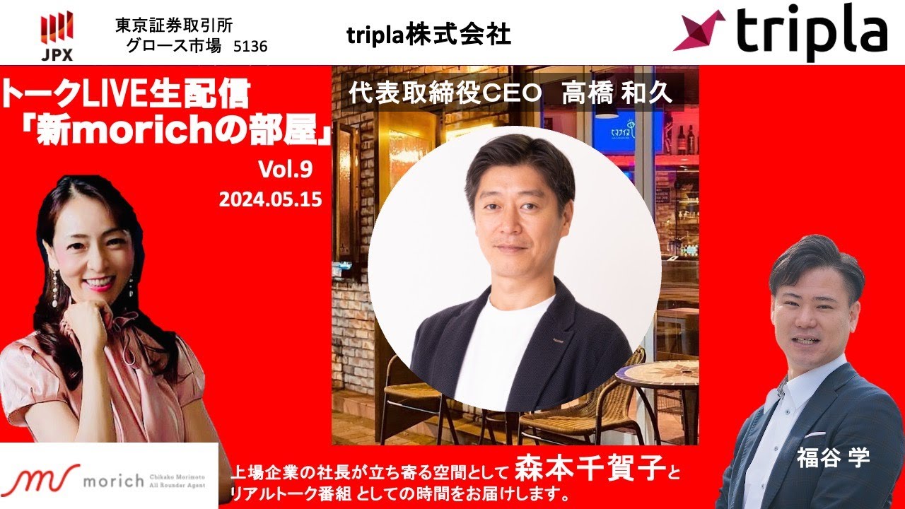 ~新morichの部屋 Vol.9　 tripla株式会社 代表取締役ＣＥＯ 高橋 和久氏~