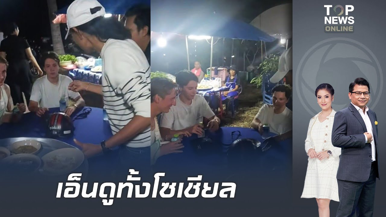 สปิริตสยามเมืองยิ้ม ต่างชาติหลงงานศพคิดว่าเป็นร้านบุฟเฟ่ต์ เจ้าภาพดูแลเต็มที่