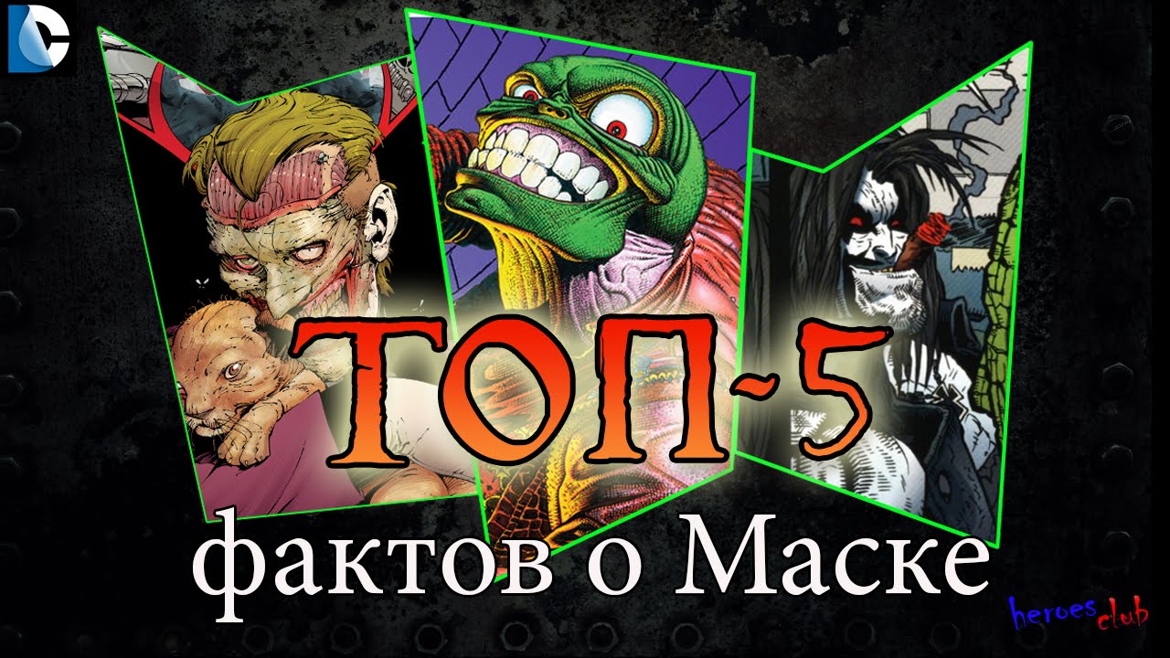 Маска. Топ-5 Фактов о Маске. Лобо. Джокер.