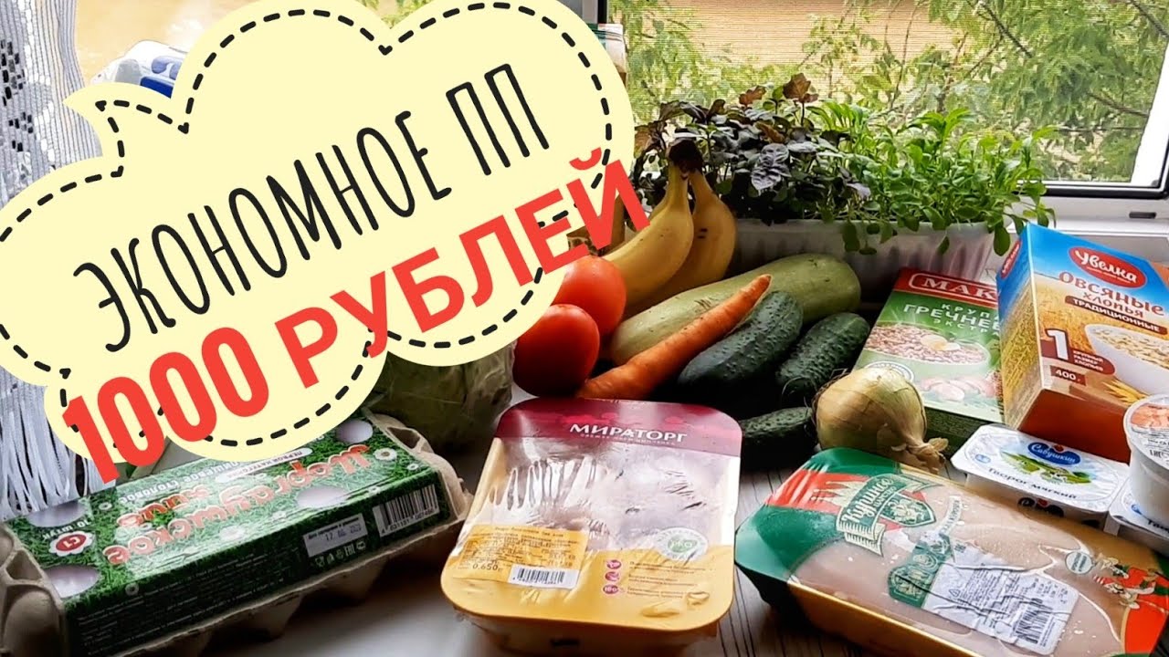 Закупка продуктов/ Экономное ПП, 1000 рублей на неделю/Голодный воробей/Мой дебют