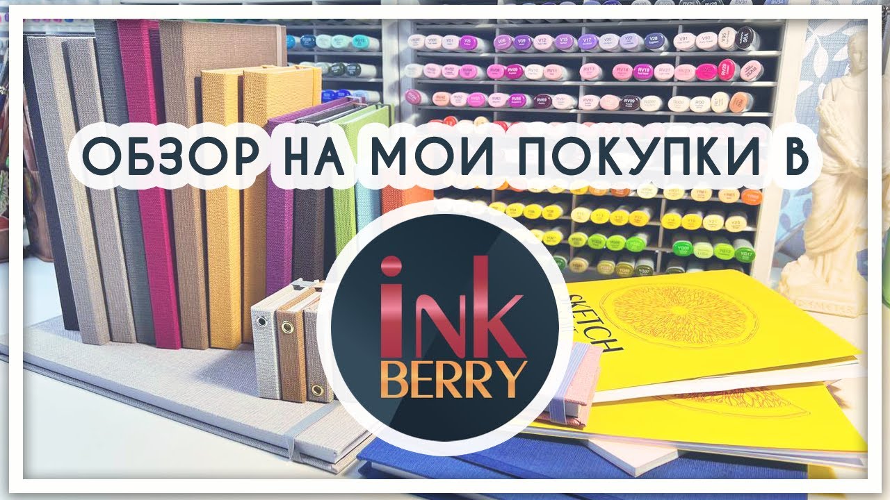Обзор на все мои покупки в InkBerry [скетчбуки для маркеров, акварели, графики и смешанных техник]