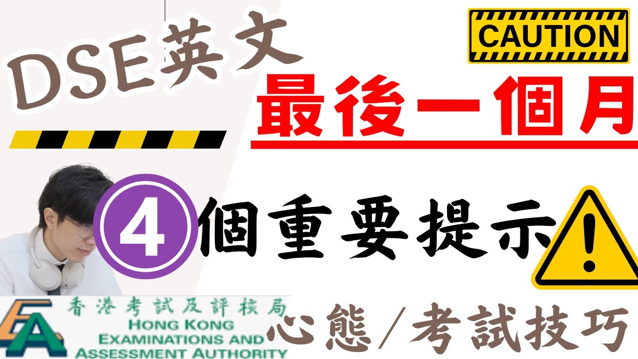 DSE 英文最後一個月 4 個重要提示 （心態/考試技巧）特別for 補底同學