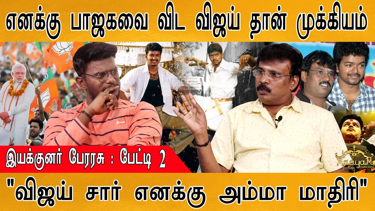 எனக்கு பாஜகவை விட விஜய் தான் முக்கியம் | 