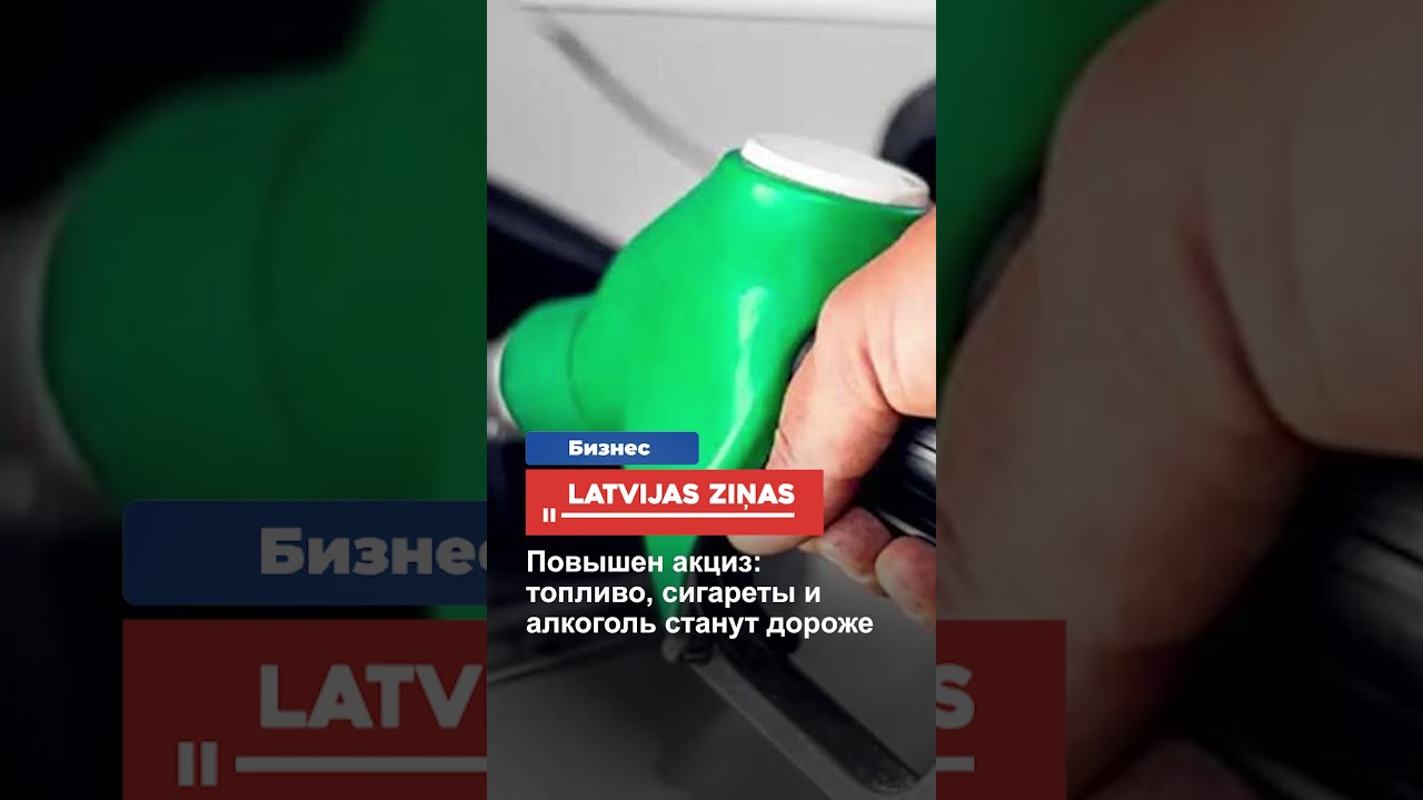 Повышен акциз: топливо, сигареты и алкоголь станут дороже