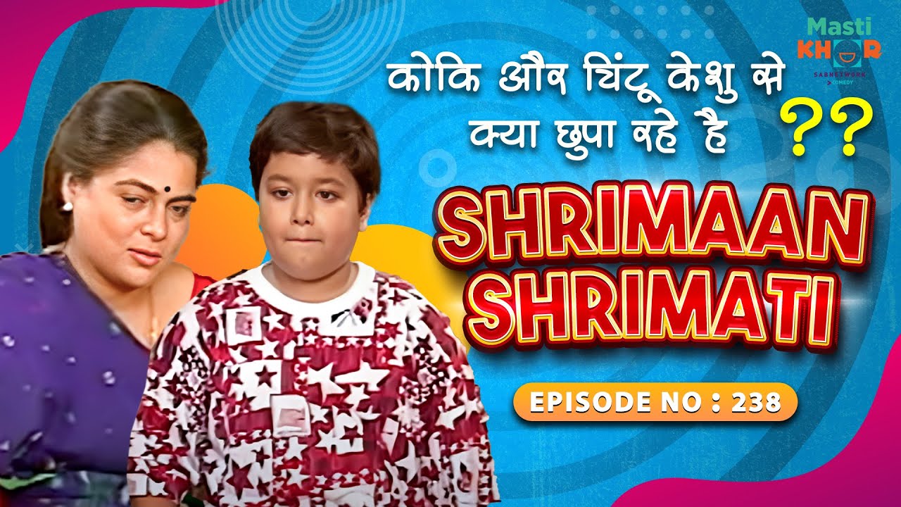 कोकि और चिंटू केशु से क्या छुपा रहे हैI Shrimaan Shrimati |Full Episode 238 #comedy