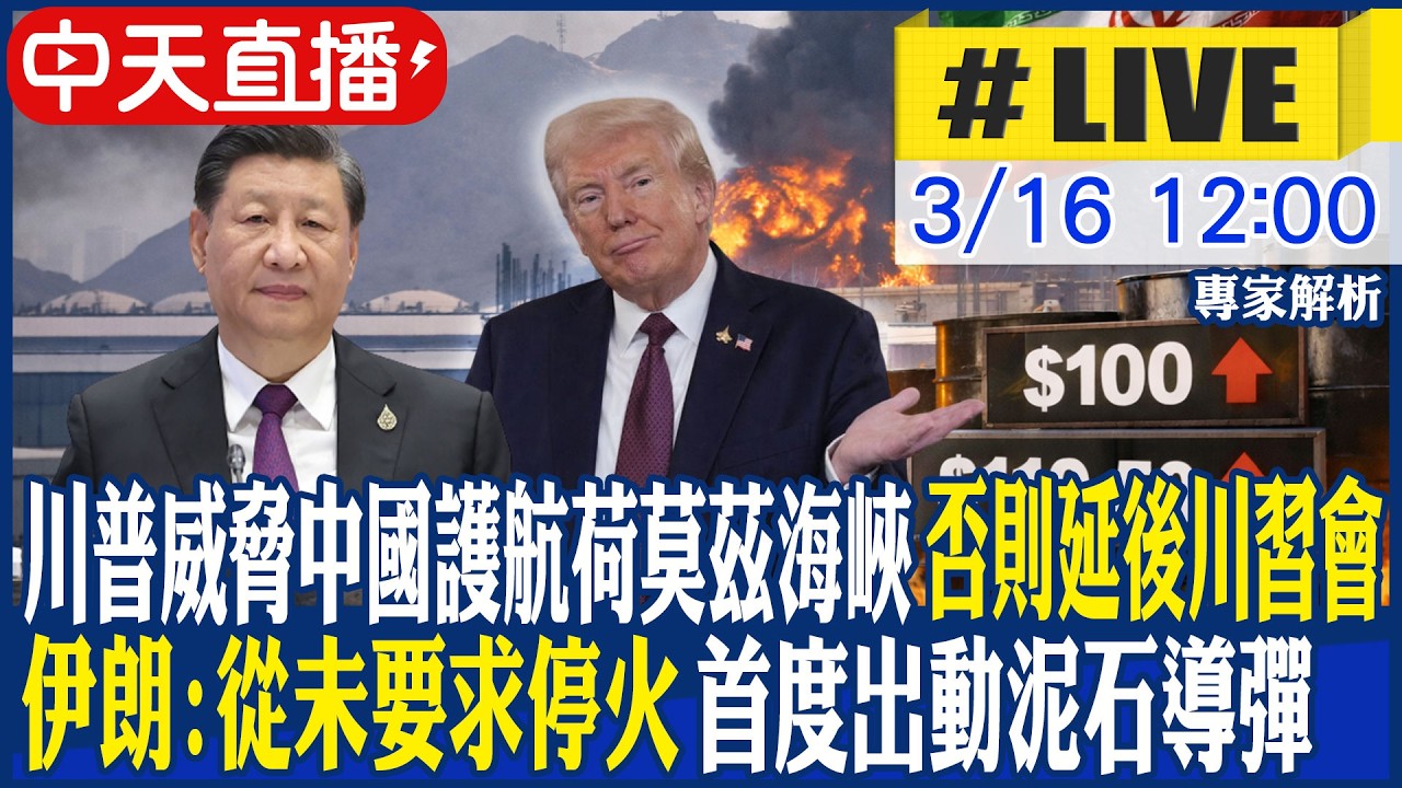 【中天直播 #LIVE】川普威脅中國護航荷莫茲海峽 否則延後川習會｜伊朗:從未要求停火 首度出動泥石導彈 專家解析｜不斷更新 20260316 @中天新聞CtiNews