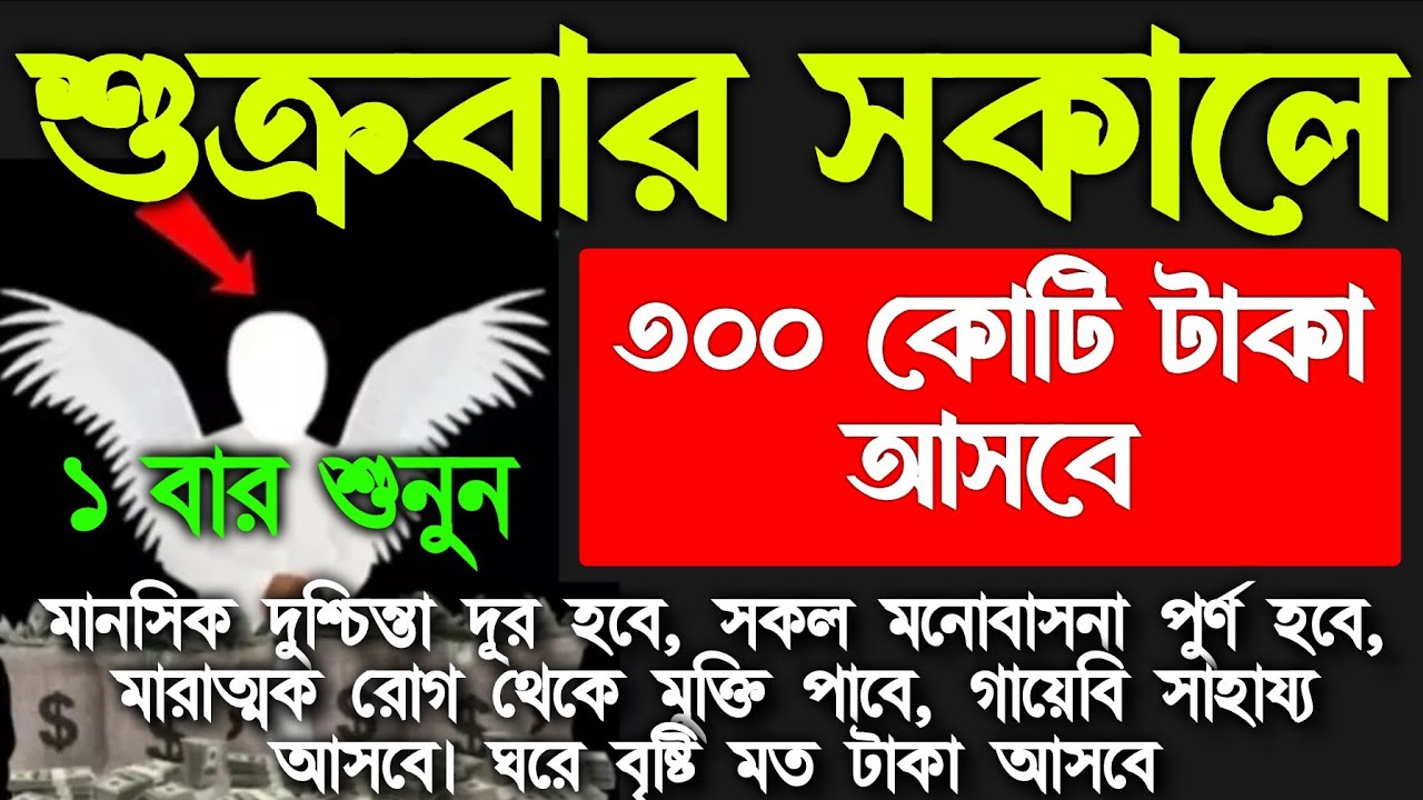 আজ শুক্রবার সকালে সরাটি শুধুমাত্র ১ বার শুনুন।  ঘরে অফুরন্ত বরকত আসবে। সকল মনোবাসনা পুরন হবে