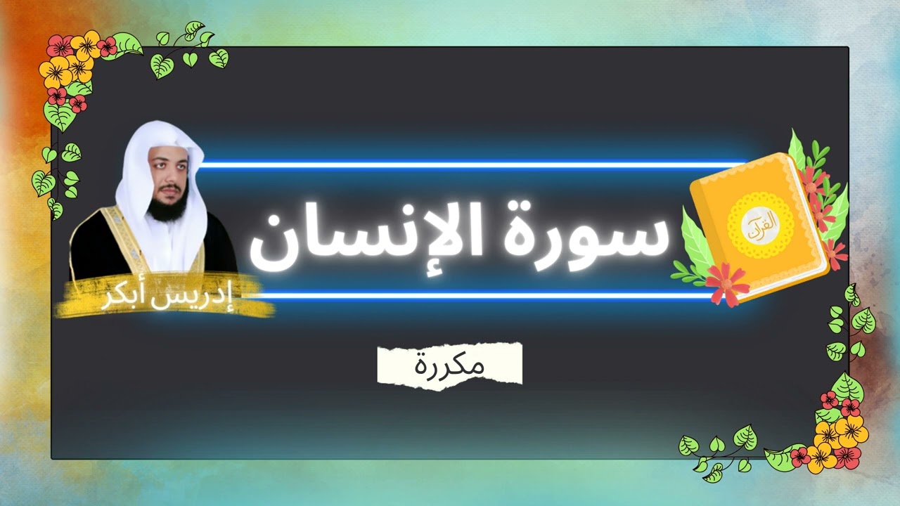 سورة الإنسان مكررة القارئ ادريس ابكر