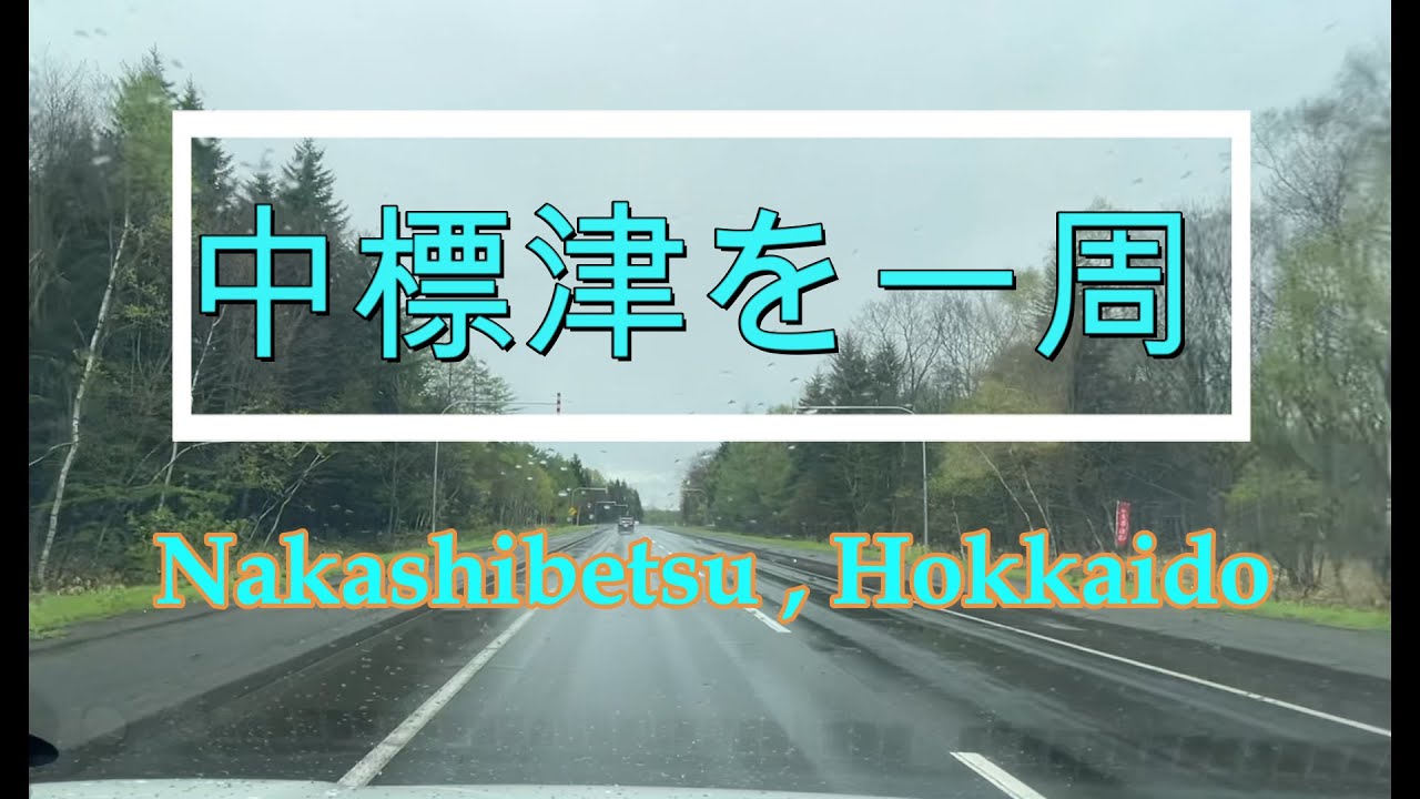 北海道中標津町のドライブ動画『北海道車載動画』Drive in Nakashibetsu Town, Hokkaido 【onboard camera】