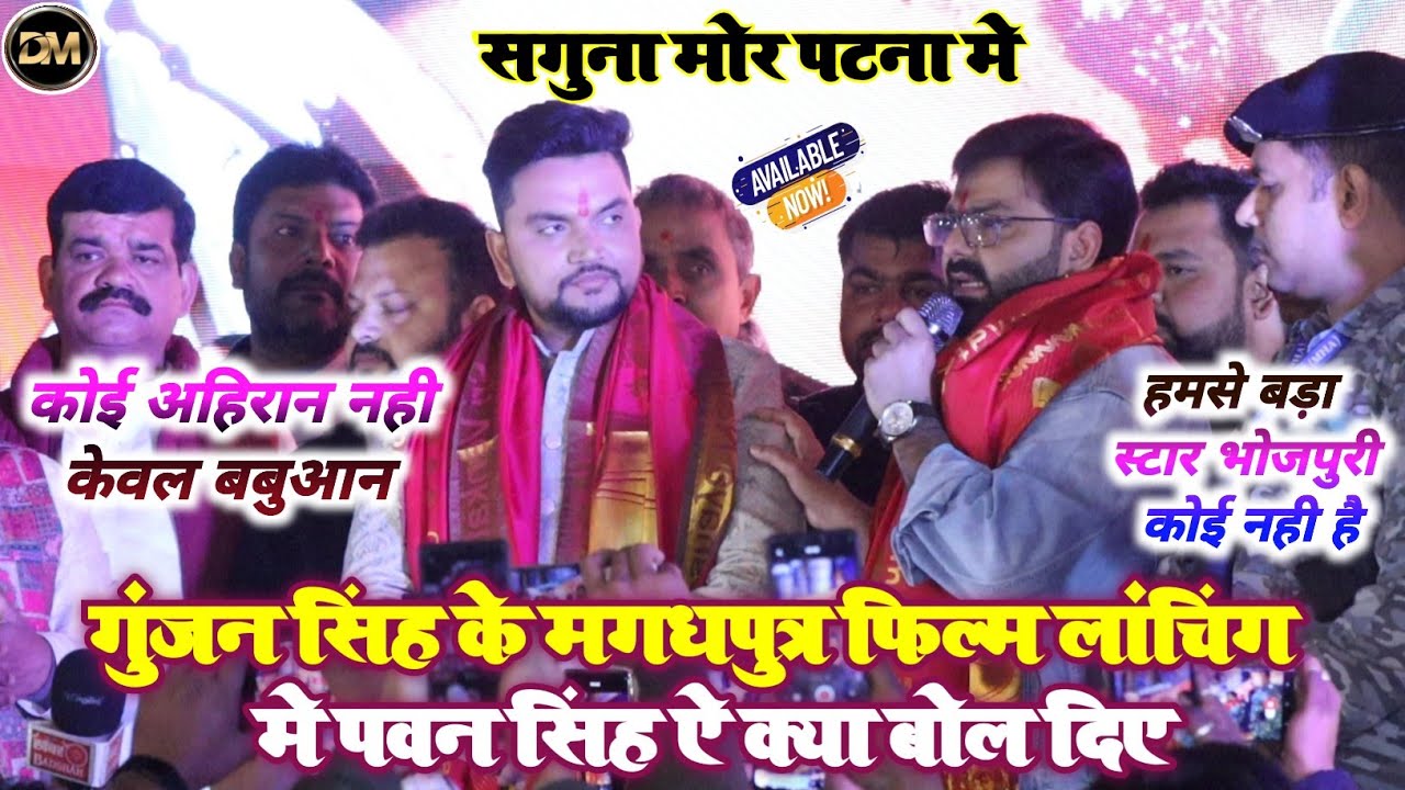पवन सिंह पहुचे पटना गुंजन सिंह के फिल्म लांचिंग मे सगुना मोर पटना मे Pawan Singh Event Show Patna