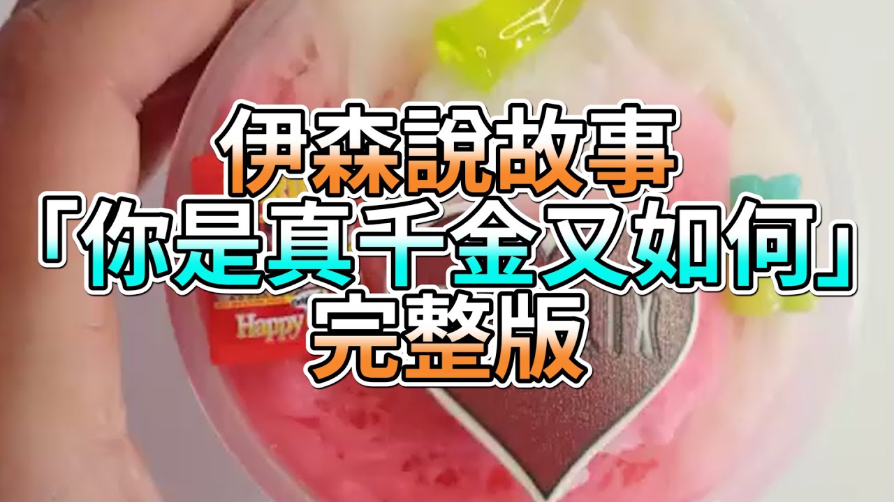 『史萊姆故事』「你是真千金又如何✨」完整版 史萊姆說故事 玩泥講故事 真假千金故事
