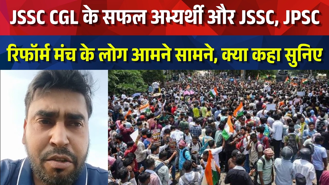 JSSC CGL के सफल अभ्यर्थी और JSSC, JPSC रिफॉर्म मंच के लोग आमने सामने, क्या कहा सुनिए
