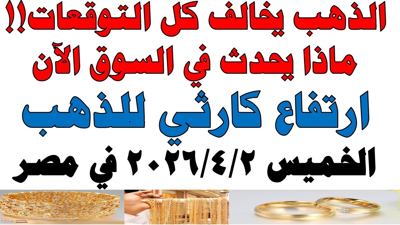 أسعار الذهب اليوم فى مصر عيار 21 | سعر الدهب عيار ٢١ اليوم الخميس 2026/4/2