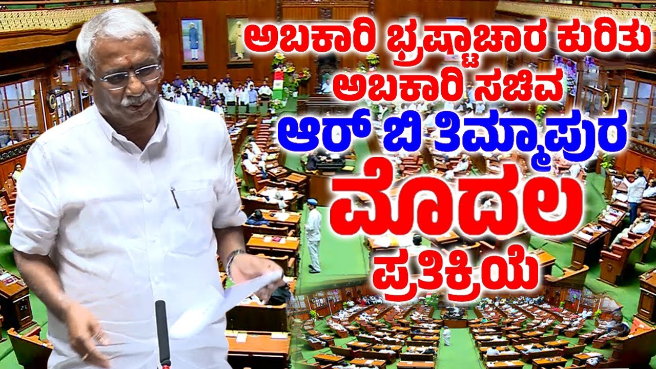 Excise Minister RB Thimmapura's First Reaction on Excise Corruption in Assembly 2026 | YOYOTVKannada