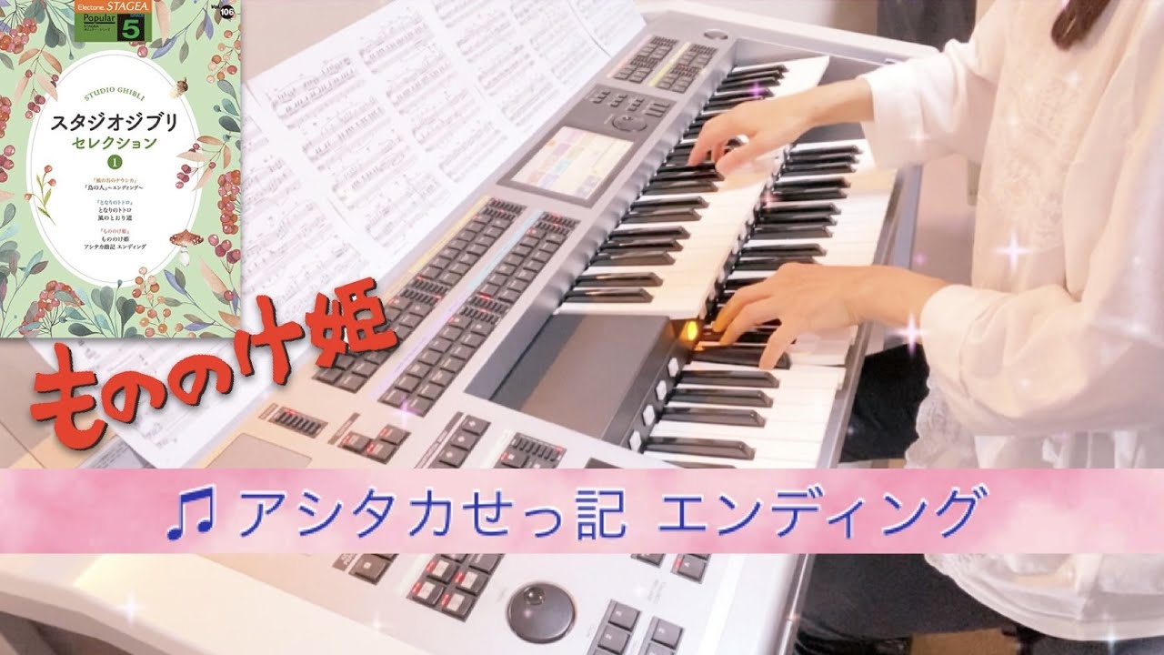 エレクトーン／♫ アシタカせっ記 エンディング～もののけ姫～　Grade5
