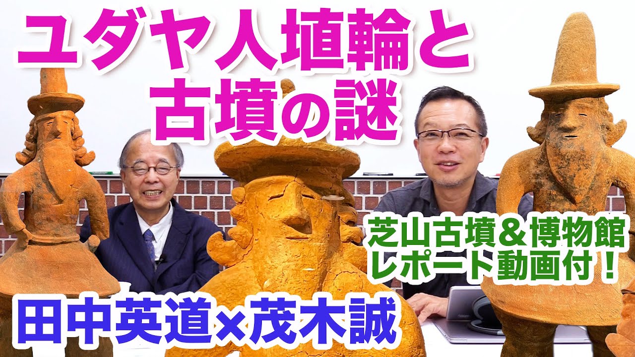 田中英道×茂木誠◆ユダヤ人埴輪と古墳の謎！芝山古墳とはにわ博物館へ行って来た！