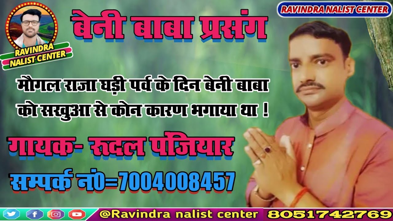 गायक- रूदल पंजियार व साथी (बेनी बाबा प्रसंग)BENEE BABA PARSANG (RUDAL PANJIYAR) 7004008457