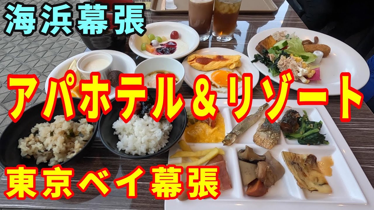 アパホテル東京ベイ幕張　朝食バイキング