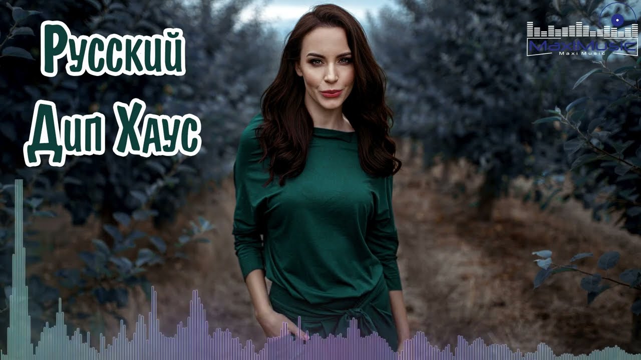 РУССКИЙ ДИП ХАУС 2024 - 2025 #99 🙂 Russian Deep House 2024 ✌ Музыка 2024 Русская Новинки
