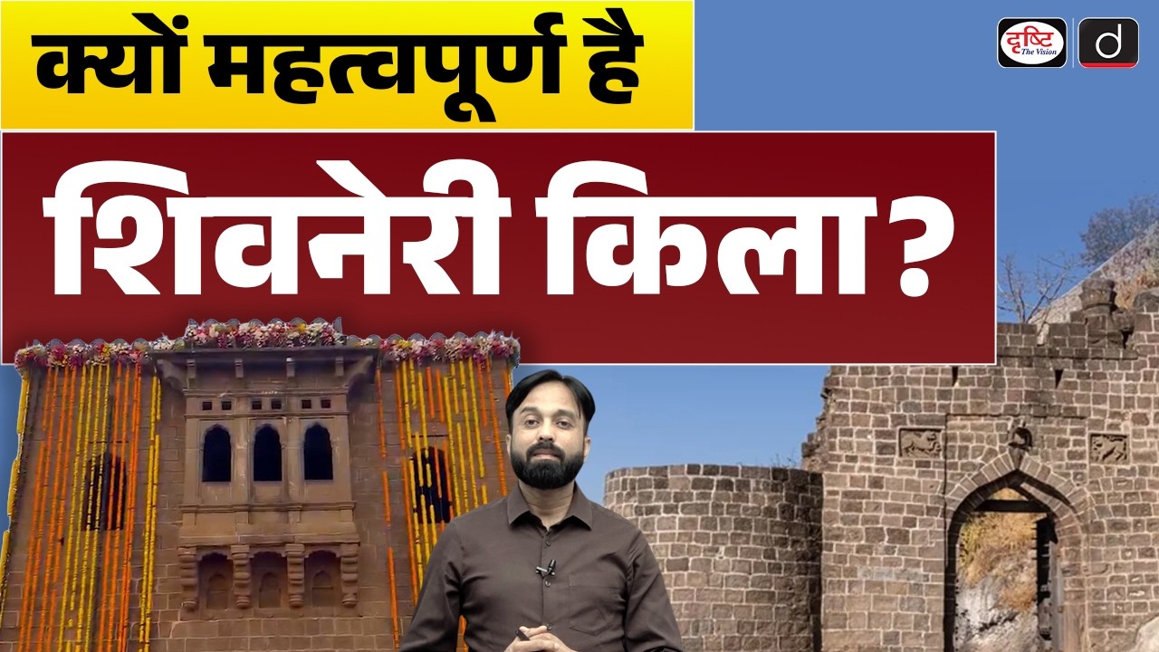 Why is Shivneri Fort So Important ? | Current News | Drishti IAS
